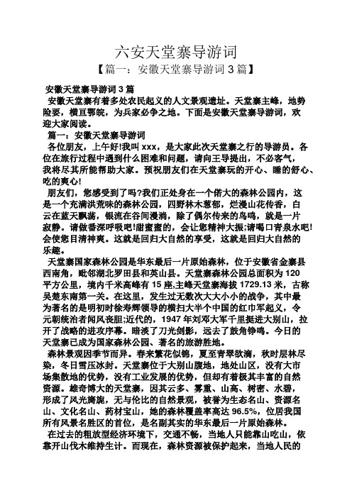 六安天堂寨导游词