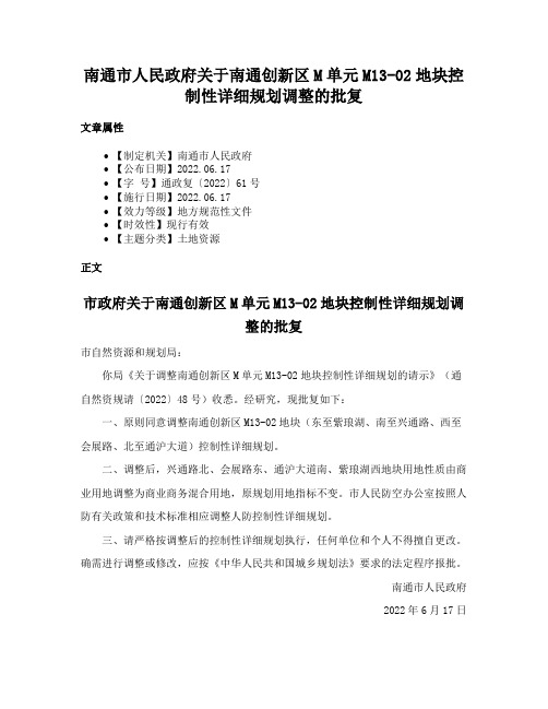 南通市人民政府关于南通创新区M单元M13-02地块控制性详细规划调整的批复