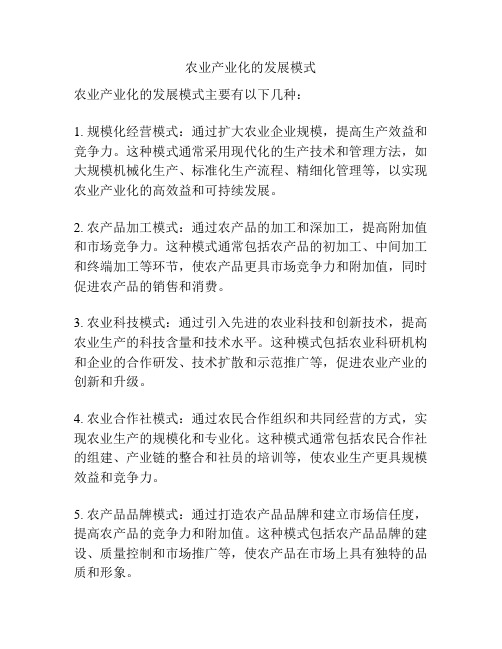 农业产业化的发展模式