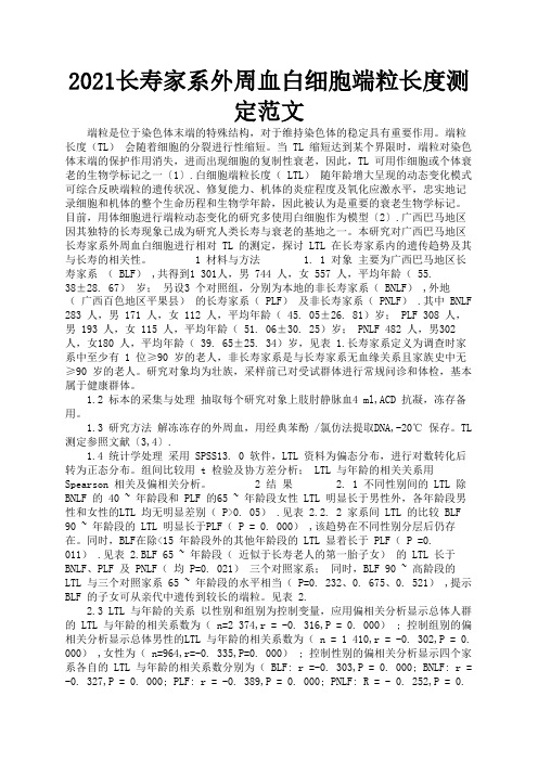 2021长寿家系外周血白细胞端粒长度测定范文2