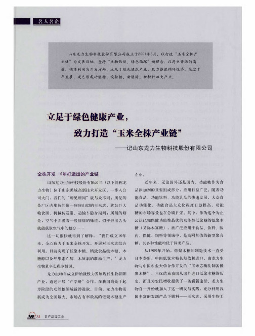 立足于绿色健康产业,致力打造“玉米全株产业链”——记山东龙力生物科技股份有限公司