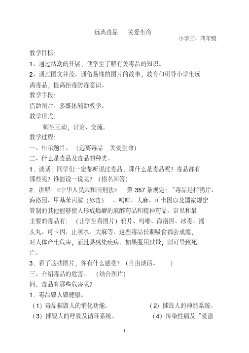 三年级禁毒教案(6课)