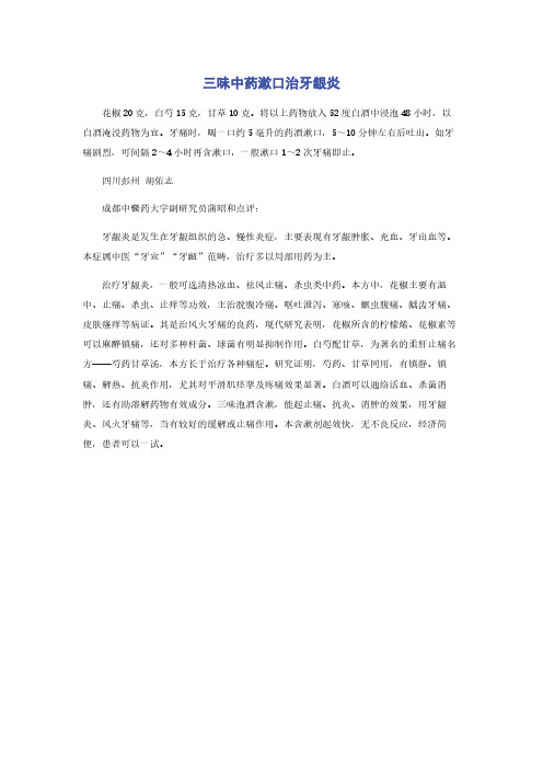 三味中药漱口治牙龈炎
