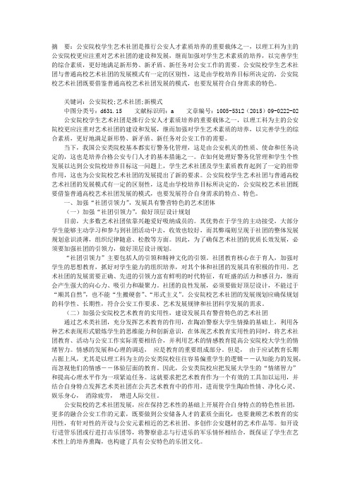 公安院校学生艺术社团发展的新模式探索