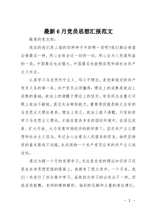 6月党员思想汇报范文
