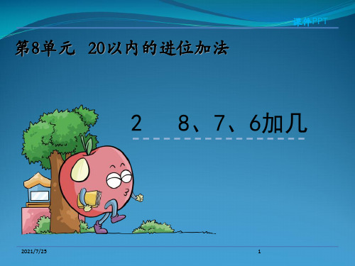 人教版一级上册数学876加几课件