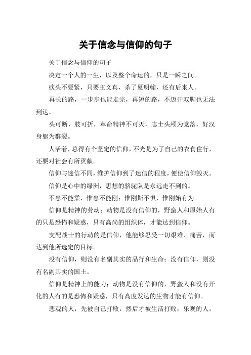 关于信念与信仰的句子