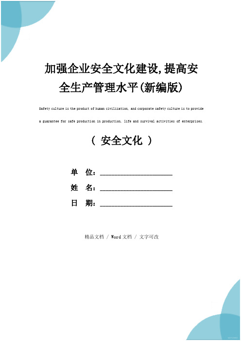 加强企业安全文化建设,提高安全生产管理水平(新编版)