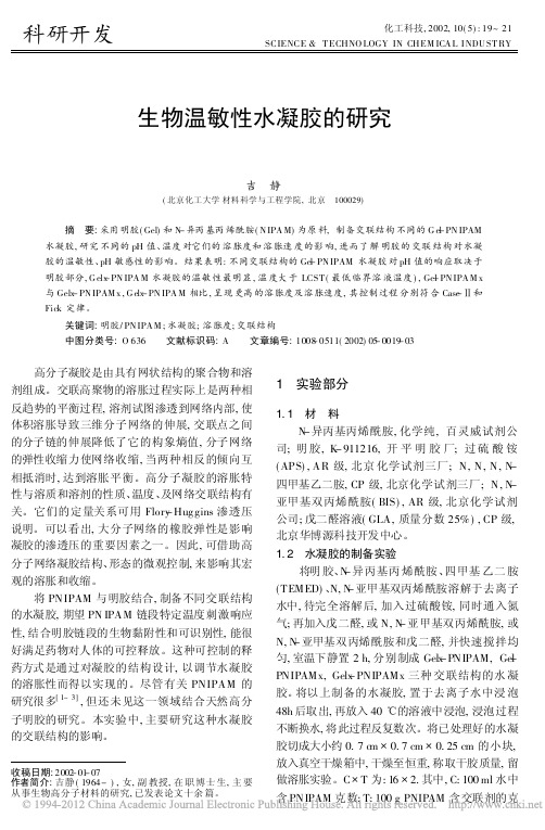 生物温敏性水凝胶的研究_吉静