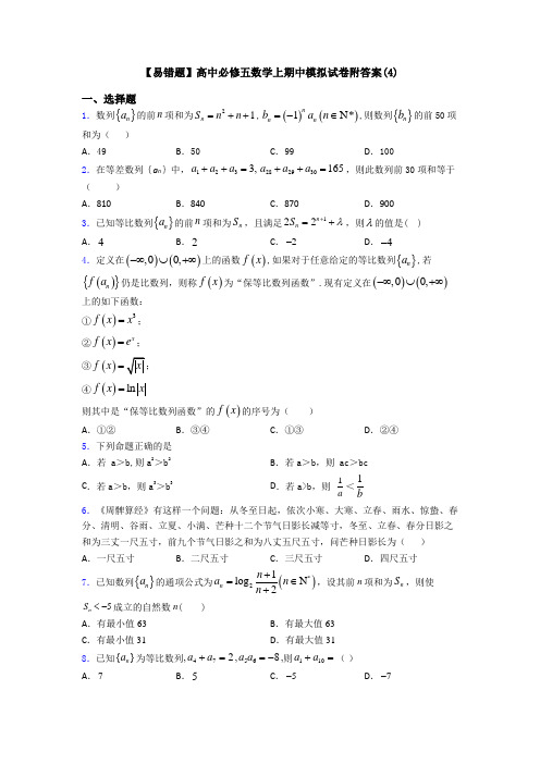 【易错题】高中必修五数学上期中模拟试卷附答案(4)