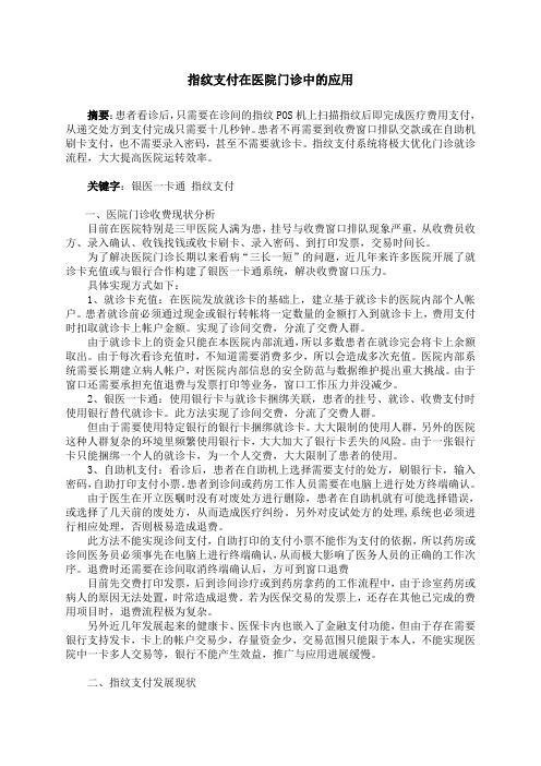 指纹支付在医院门诊中的应用
