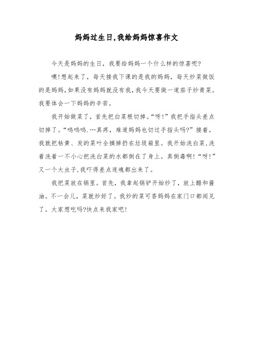 妈妈过生日,我给妈妈惊喜作文