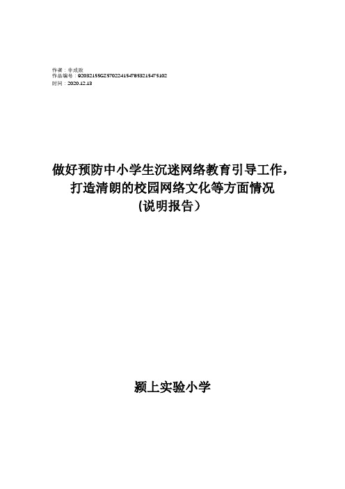 2020年打造清朗的校园网络文化等方面情况(说明报告)