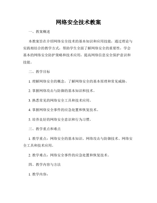 网络安全技术教案