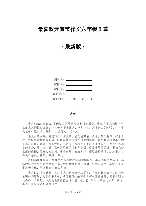 最喜欢元宵节作文六年级5篇