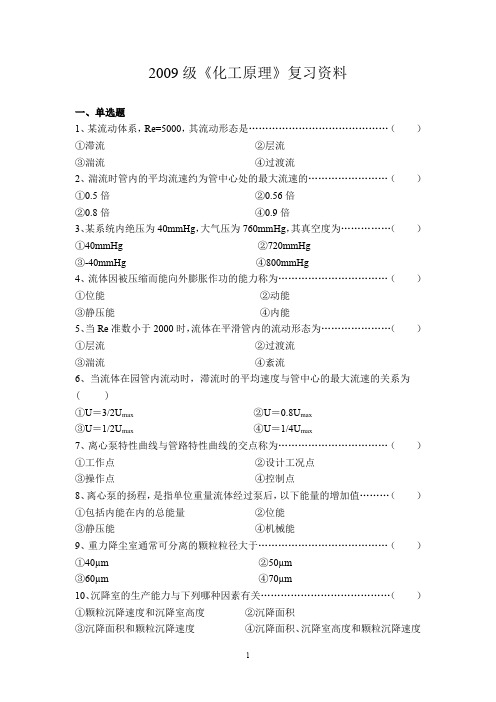 2009级《化工原理》复习资料