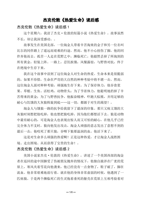 杰克伦敦《热爱生命》读后感