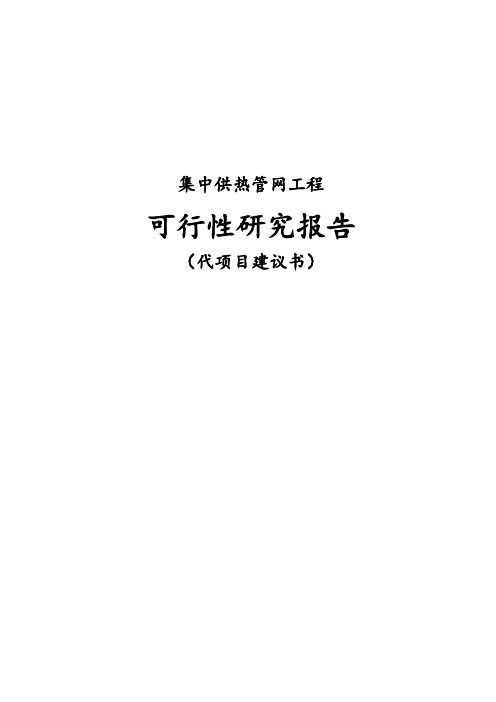集中供热管网工程项目可行性建议书