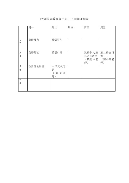汉语国际教育硕士课表