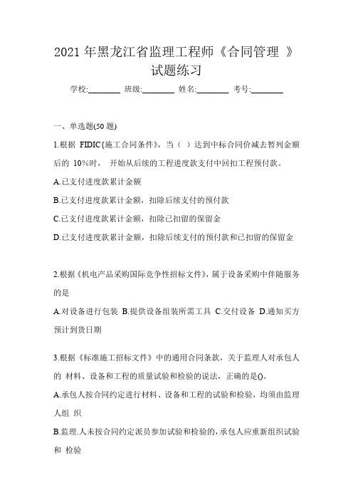 2021年黑龙江省监理工程师《合同管理 》试题练习