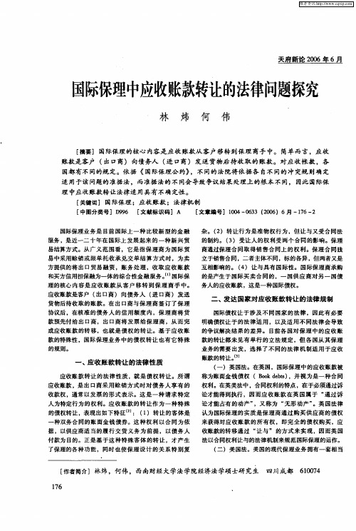 国际保理中应收账款转让的法律问题探究