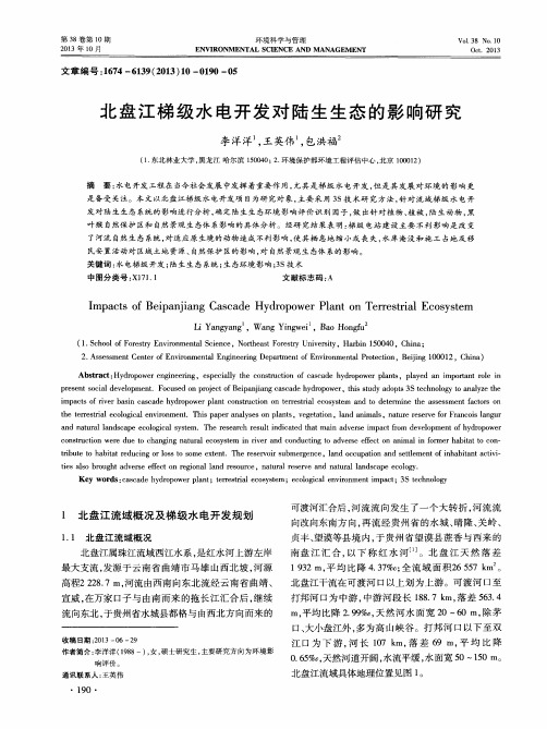 北盘江梯级水电开发对陆生生态的影响研究