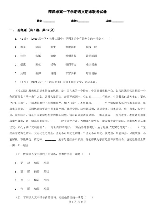 菏泽市高一下学期语文期末联考试卷
