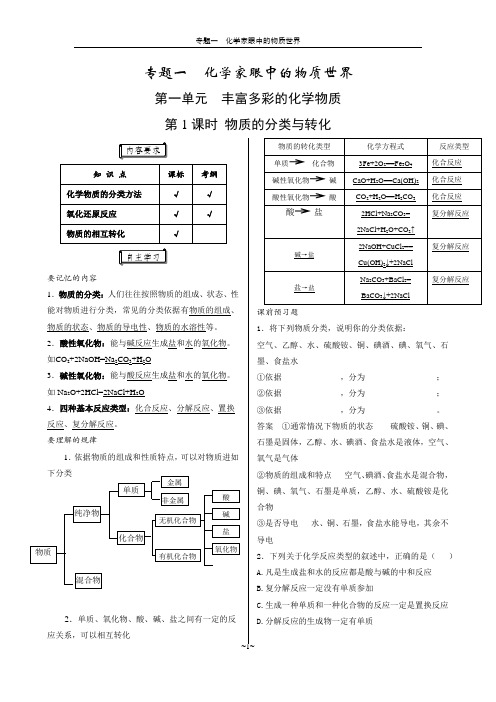 苏教版必修一物质的分类与转化教学案(教师版1.1.1)