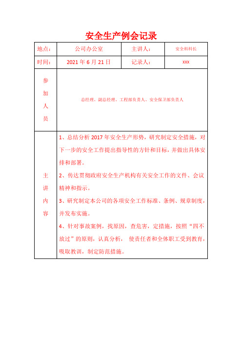 安全生产工作例会记录台账