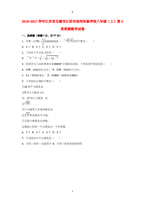 八年级数学上学期第2周周测试卷(含解析) 苏科版 (2)