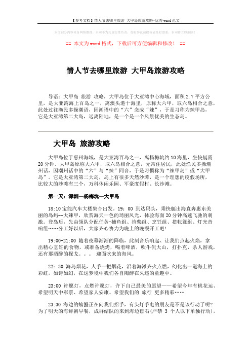 【参考文档】情人节去哪里旅游 大甲岛旅游攻略-优秀word范文 (4页)