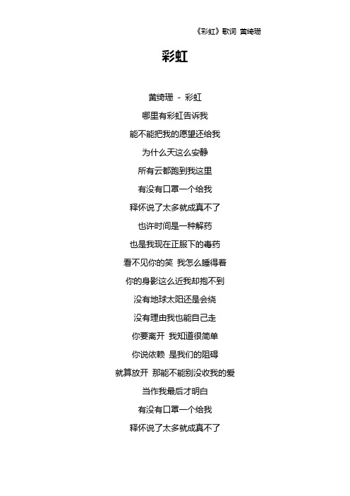 《彩虹》歌词 黄绮珊