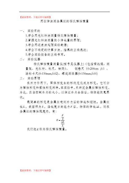 大学物理实验《用拉伸法测金属丝的杨氏弹性模量》(精编文档).doc