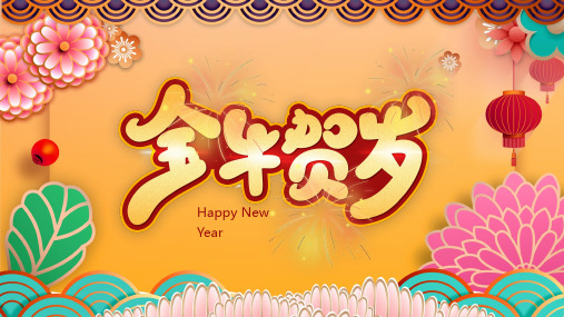 金色中国风金牛贺岁新年主题PPT模板