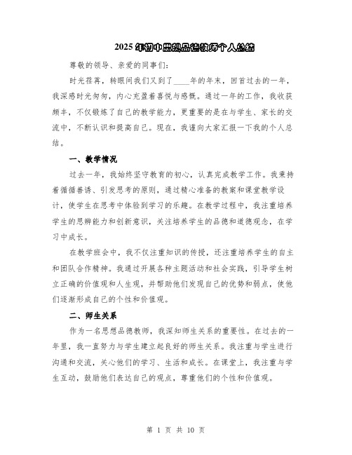 2025年初中思想品德教师个人总结（5篇）