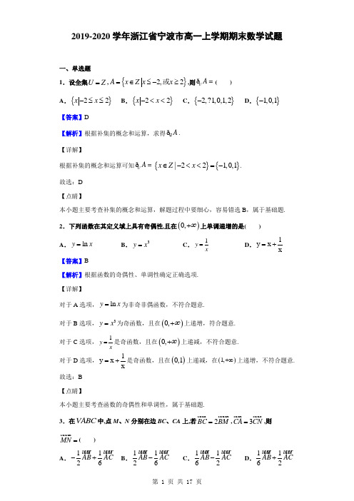 2019-2020学年浙江省宁波市高一上学期期末数学试题(解析版)