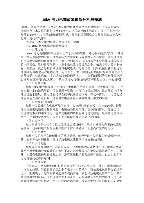10kV电力电缆故障诊断分析与探测