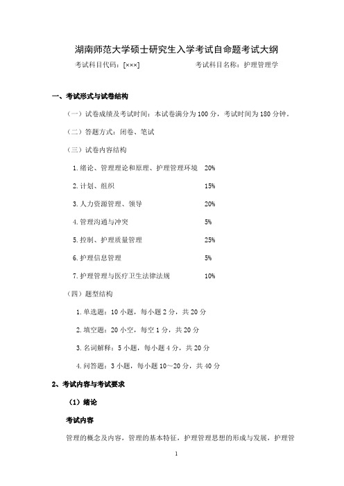 湖南师范大学《护理管理学(加试)》2020年考研专业课复试大纲