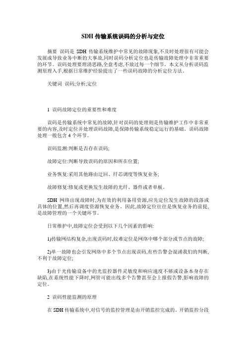 SDH传输系统误码的分析与定位