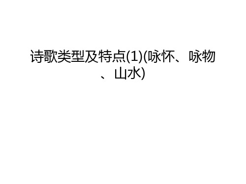 【资料】诗歌类型及特点(1)(咏怀、咏物、山水)汇编