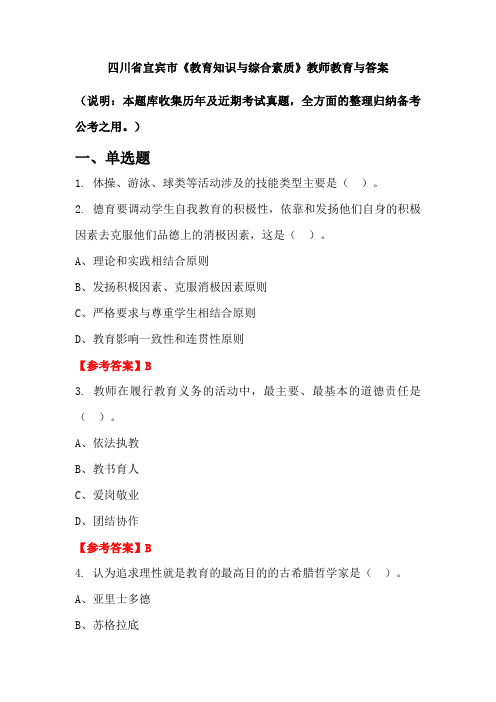 四川省宜宾市《教育知识与综合素质》教师教育与答案