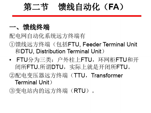 chapter6-2馈线自动化(FA)