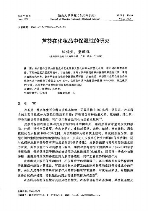 芦荟在化妆品中保湿性的研究