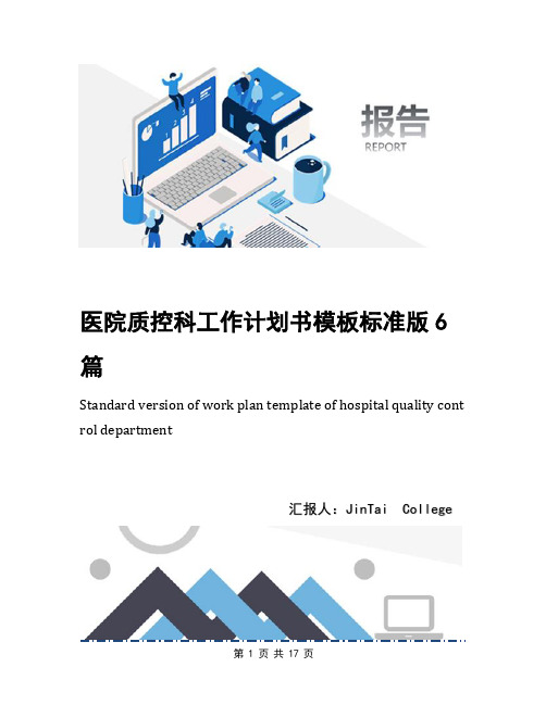 医院质控科工作计划书模板标准版6篇