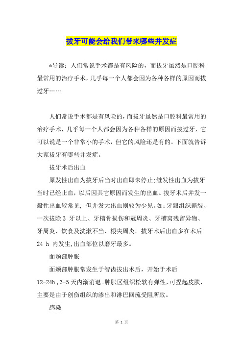 拔牙可能会给我们带来哪些并发症