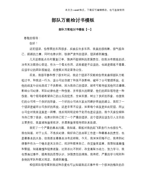 部队万能检讨书模板