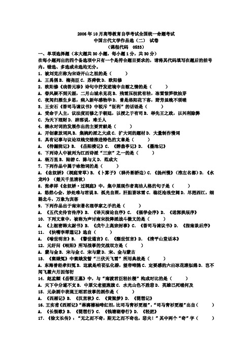 2006年10月高等教育自学考试全国统一命题考试中国古代文学作品选(二)试题附答案