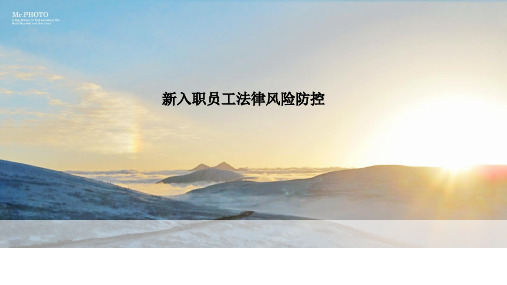 新入职员工法律风险防控