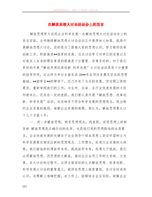 在解放思想大讨论活动会上的发言