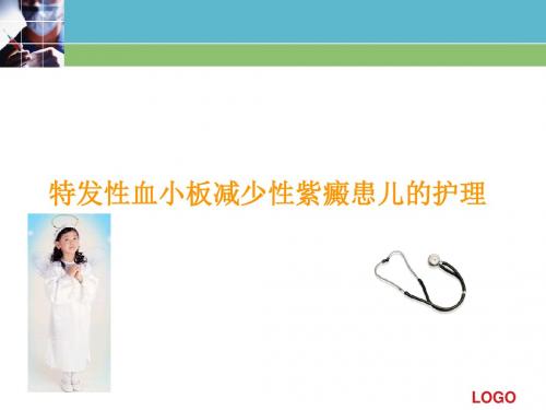 ITP的护理PPT课件